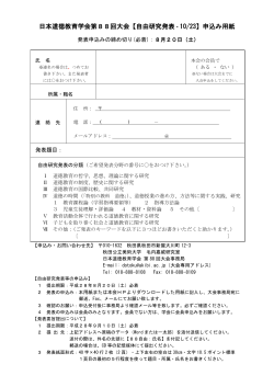 日本道徳教育学会第88回大会【自由研究発表・10/23】申込み用紙