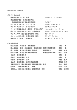 ワークショップ参加者 ドイツ側参加者 教育研究省421部 部長 ウルリッヒ
