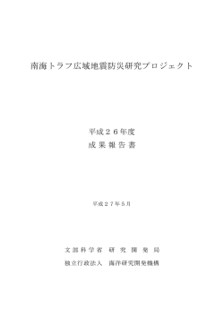 南海トラフ広域地震防災研究プロジェクト
