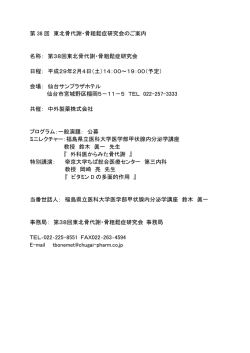 第38回東北骨代謝・骨粗鬆症研究会 日