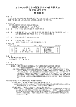 H28開催要項 - 北海道情緒障害教育研究会