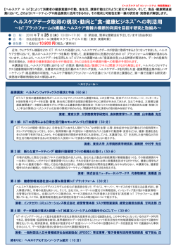 ヘルスケアデータ取得の現状・動向と&ldquo;食・健康ビジネス&rdquo;への利活用