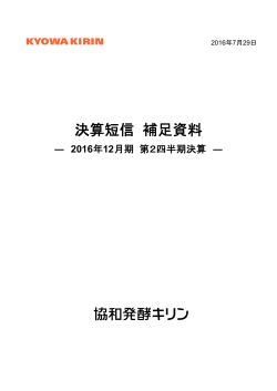 決算短信 補足資料 - 協和発酵キリン株式会社