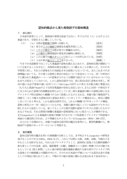 認知的観点から見た格助詞デの意味構造