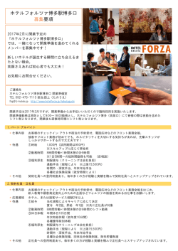 ホテルフォルツァ博多駅博多口 募集要項