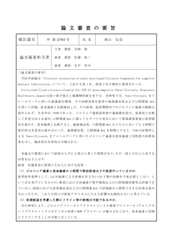 論 文 審 査 の 要 旨