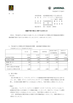 業績予想の修正に関するお知らせ