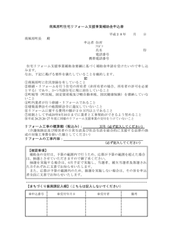 南風原町住宅リフォーム支援(101KBytes)