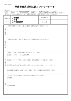 草津市職員採用試験エントリーシート