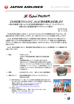 【九州応援プロジェクト】 JALは「熊本復興」を応援します