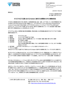 サウジアラビア王国における Hasbah 海洋ガス田開発の EPCI 業務を受注