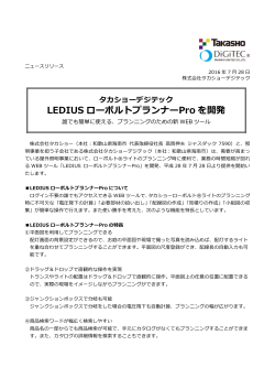 LEDIUS ローボルトプランナーPro を開発