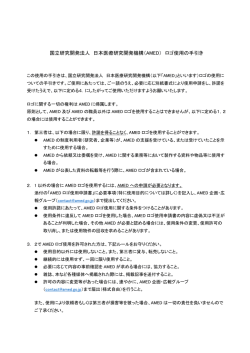 国立研究開発法人 日本医療研究開発機構（AMED） ロゴ使用の手引き