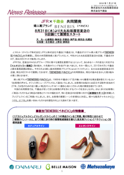 JFR&times;千趣会 共同開発