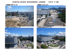 熊本都市計画 桜町地区第一種市街地再開発事業 工事進捗画像 平成28