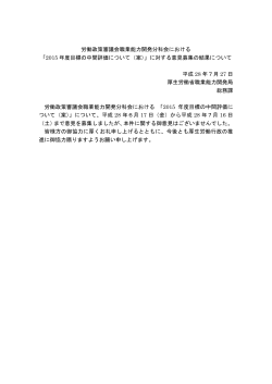 労働政策審議会職業能力開発分科会における 「2015 年度目標の中間