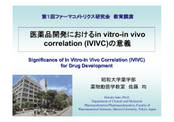 医薬品開発におけるin vitro-in vivo correlation (IVIVC)の意義