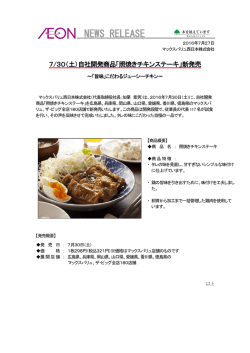 自社開発商品「照焼きチキンステーキ」新発売