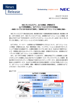 IoTソリューションビジネスを強化