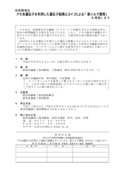 講演会： クモ糸遺伝子を利用した遺伝子組換えカイコによる「新シルク開発