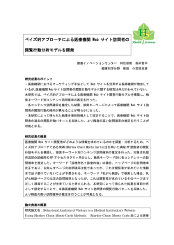 ベイズ的アプローチによる医療機関 Web サイト訪問者の 閲覧行動分析
