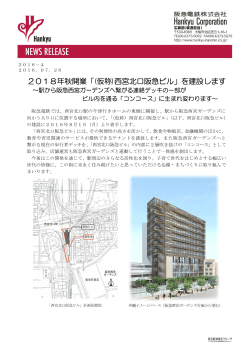 2018年秋開業「(仮称)西宮北口阪急ビル」を建設します
