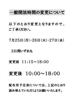 一般開放時間の変更について 変更後 10：00～18：00