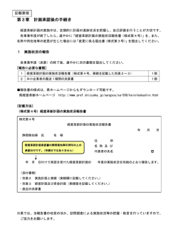 第3章 計画承認後の手続き