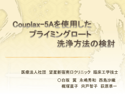 Couplax-5Aを使用したプライミングロート洗浄方法の検討