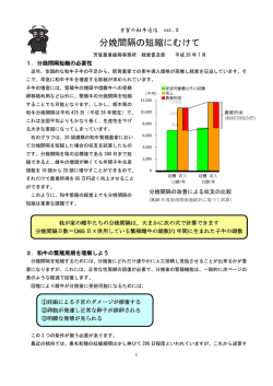 分娩間隔の短縮にむけて