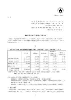 業績予想の修正に関するお知らせ