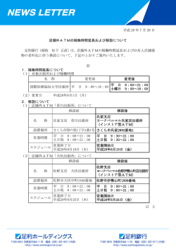 店舗外ATMの稼働時間延長および移設について