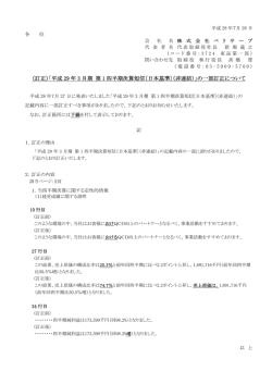 （訂正）「平成29年3月期 第1四半期決算短信〔日本基準〕（非連結）」の一