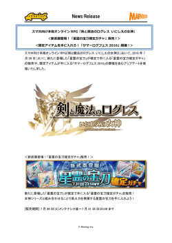 販売！＞＜限定アイテムを手に入れろ！「サマーログフェス2016」開催！