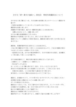 DVD「絆～蒼天の運命～」即売会 特別写真撮影会について