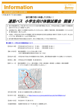 試行運行前に体感してください！