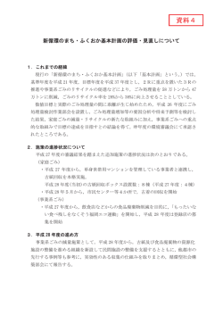 資料4 「新循環のまち・ふくおか基本計画の評価・見直しについて」
