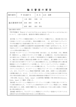 論 文 審 査 の 要 旨