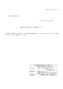 平成28年7月27日 報 道 機 関 各 位 県 民 生 活 文 化 課