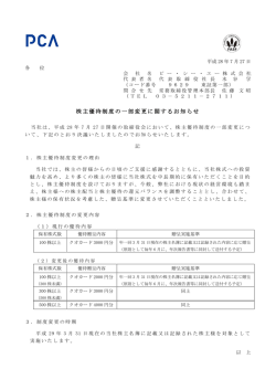 株主優待制度の一部変更に関するお知らせ
