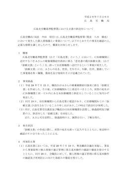 平成28年7月26日 広 島 労 働 局 広島北労働基準監督署における文書