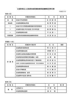 公益財団法人広島県地域保健医療推進機構役員等名簿