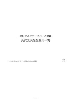 No.35【（株）ツムラデータベースに掲載の長沢元夫先生論文】