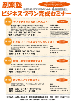 創業塾 - 春日部市