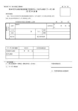 熊本市がん検診推進事業子宮頸がん・乳がん検診 クーポン券 交 付申 請