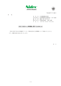 当社子 子会社の人 人事異動に に関するお 知らせ