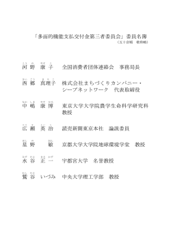 「多面的機能支払交付金第三者委員会」委員名簿 河 野 康 子 全国消費