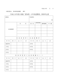 「少年柔道教室」申込書 - 一般社団法人 愛知県柔道連盟