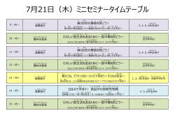 ミニセミナーの時間割はこちら（PDF）