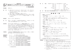 南日本ジュニアピアノコンクール参加規定